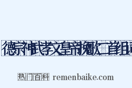 德宗神武孝文皇帝挽歌二首组词是什么意思的图片